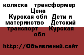 коляска - трансформер Sancho › Цена ­ 5 500 - Курская обл. Дети и материнство » Детский транспорт   . Курская обл.